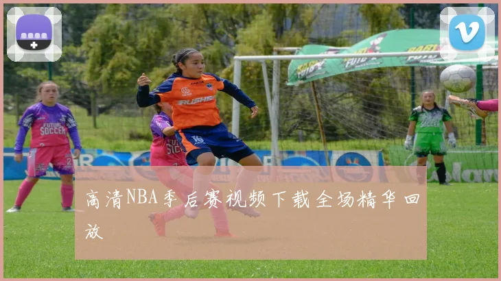 高清NBA季后赛视频下载全场精华回放