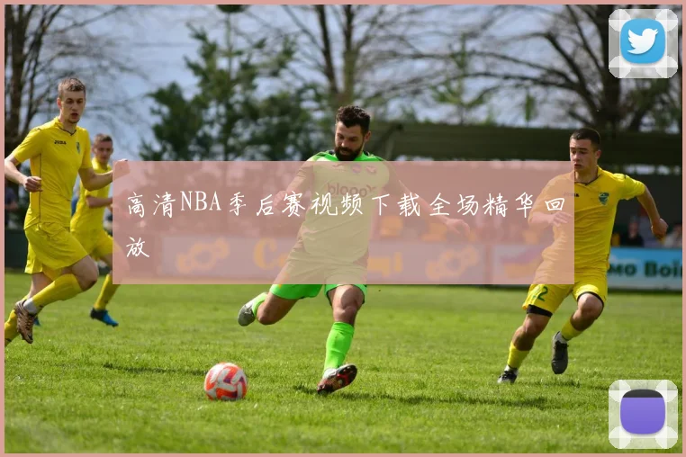 高清NBA季后赛视频下载全场精华回放