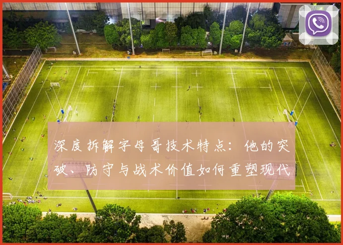 深度拆解字母哥技术特点:他的突破、防守与战术价值如何重塑现代篮球